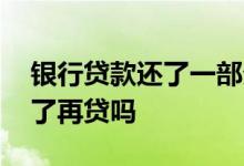 银行贷款还了一部分能续贷吗 银行续贷是还了再贷吗