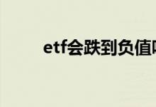 etf会跌到负值吗 etf会跌到负值吗