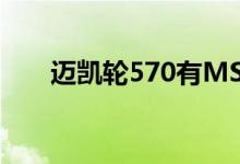  迈凯轮570有MSO高下压力套件选项 