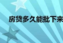 房贷多久能批下来（房贷多久能批下来）