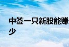 中签一只新股能赚多少 新股中签一般能赚多少