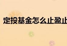 定投基金怎么止盈止损 基金要不要止盈止损