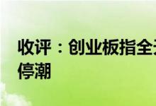 收评：创业板指全天涨近2%猪肉股午后掀涨停潮