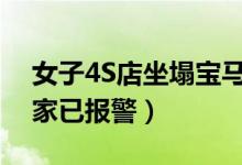 女子4S店坐塌宝马（坐引擎维权造成悲剧商家已报警）