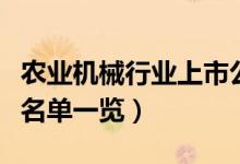 农业机械行业上市公司有哪些（农业机械股票名单一览）
