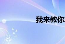 我来教你车险到期查询