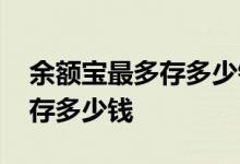 余额宝最多存多少钱算利息 余额宝最多可以存多少钱
