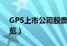 GPS上市公司股票有哪些（相关GPS龙头一览）