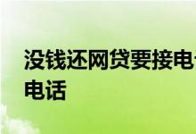 没钱还网贷要接电话吗 没钱还网贷要不要接电话