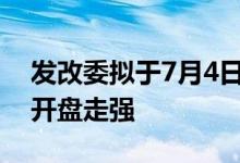 发改委拟于7月4日开展猪企研讨会猪肉板块开盘走强