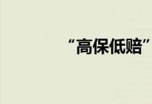 “高保低赔”将告别车险市场