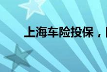 上海车险投保，四大主要车险不可少