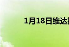 1月18日维达扩大抵押贷款产品