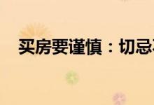  买房要谨慎：切忌不能购买的七种“房” 