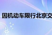 因机动车限行北京交强险保费已减免1.2亿元