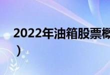2022年油箱股票概念有哪些（利好哪些股票）