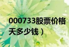 000733股票价格（振华科技000733股票今天多少钱）