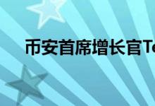 币安首席增长官TedLin因个人原因离职