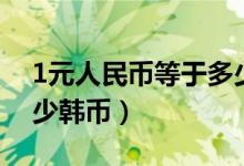 1元人民币等于多少美金（1元人民币等于多少韩币）