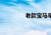  老款宝马车钥匙怎么更换 