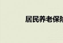 居民养老保险交哪个档次好？