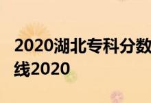 2020湖北专科分数线_湖北高职高专录取分数线2020