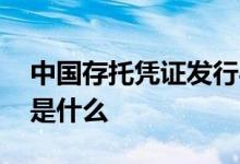 中国存托凭证发行与交易图解 中国存托凭证是什么