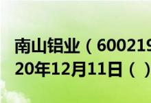 南山铝业（600219）今日股票行情查询（2020年12月11日（））