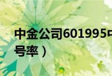 中金公司601995中签号查询（601995中签号率）
