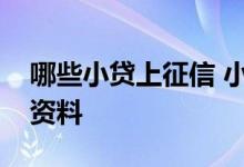 哪些小贷上征信 小贷公司看征信主要看什么资料