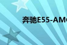 奔驰E55-AMG钥匙怎么换电池 