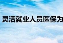 灵活就业人员医保为什么不返钱 原因有三点 