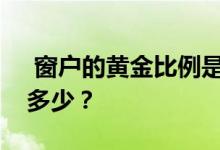  窗户的黄金比例是多少？合适的窗户尺寸是多少？ 