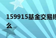 159915基金交易规则 159915交易规则是什么