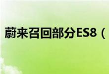 蔚来召回部分ES8（电动汽车存在什么问题）