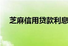 芝麻信用贷款利息（芝麻信用贷款口子）