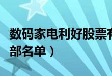 数码家电利好股票有哪些（数码家电利好股全部名单）