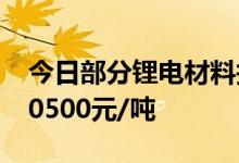 今日部分锂电材料报价下跌电解钴跌9000-10500元/吨