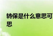 转保是什么意思可以不转保吗 转保是什么意思
