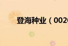 登海种业（002041）股票股本结构