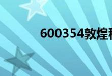 600354敦煌种业股票可持有吗