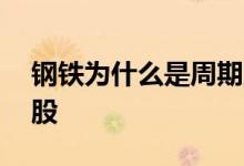 钢铁为什么是周期股 钢铁煤炭为什么是周期股