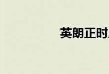  英朗正时皮带还是链条 