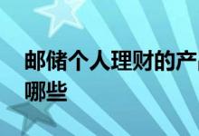 邮储个人理财的产品有哪些 邮储理财产品有哪些