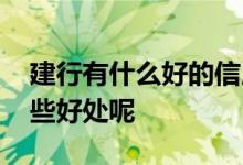 建行有什么好的信用卡 使用建行信用卡有哪些好处呢