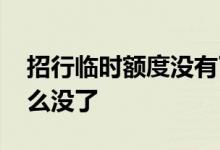 招行临时额度没有了怎么办 招行临时额度怎么没了