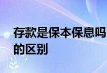 存款是保本保息吗 银行存款保本和保本保息的区别