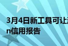 3月4日新工具可让消费者创建自己的Experian信用报告