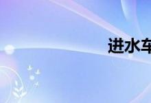  进水车还能开吗 