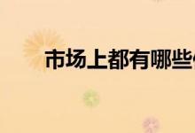 市场上都有哪些保险？保险种类介绍